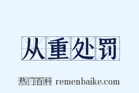 从重处罚是什么意思的图片